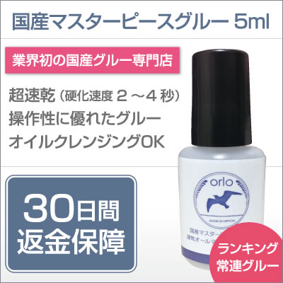 国産マスターピースグルー【速乾オールマイティーグレード 5ml】