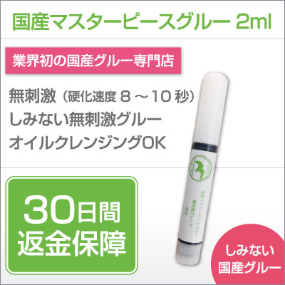国産マスターピースグルー【無刺激グレード 2ml】
