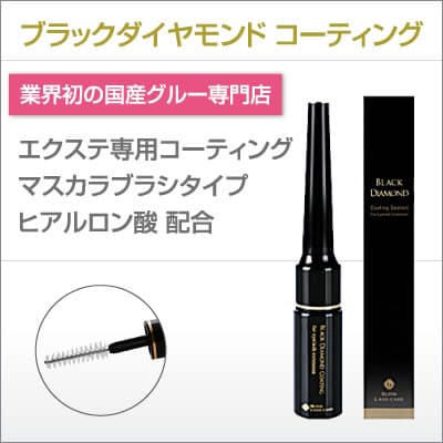 まつげエクステ専用コーティング剤