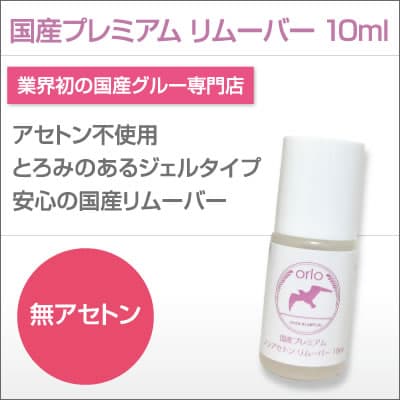 国産プレミアム ノンアセトン リムーバー 10ml