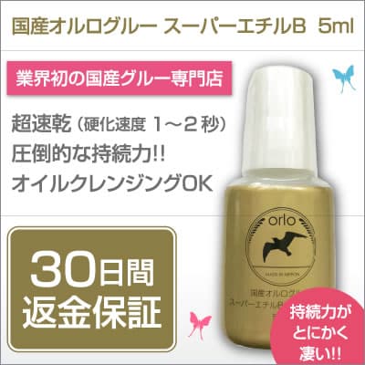 国産オルログルー スーパーエチルB【超速乾&柔軟 5ml】