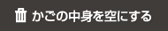 かごの中身を空にする