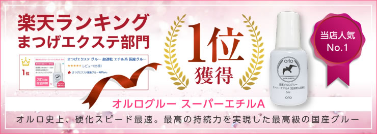 国産オルログルー スーパーエチルA【超速乾＆柔軟 5ml】