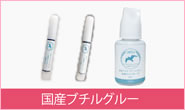 国産ブチルグルー
