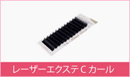レーザーエクステ Cカール