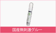 国産無刺激グルー