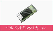 ベルベットミンク Jカール