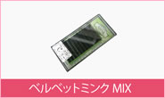 ベルベットミンクMIX