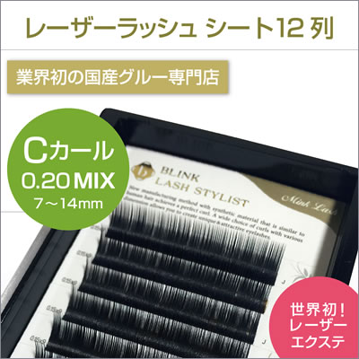 レーザーエクステ ミンクラッシュ MIX Cカール 0.2mm×7mm〜14mm
