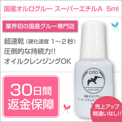 国産オルログルー スーパーエチルA【超速乾＆柔軟 5ml】