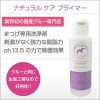 ナチュラル ケア プライマー 100ml 【まつげエクステ専用 前処理剤】